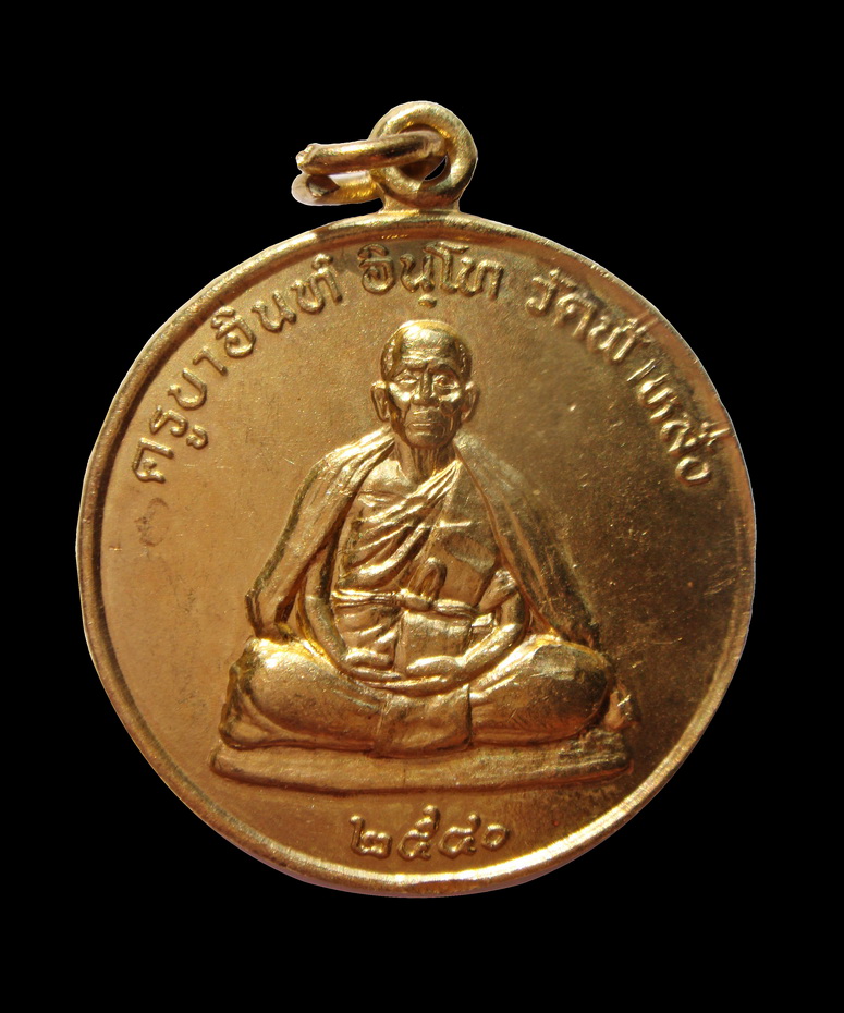 เหรียญปลอดภัยเนื้อทองจังโก๋ ครูบาอิน เหรียญจริงงามมาก เคาะเดียว 1300
