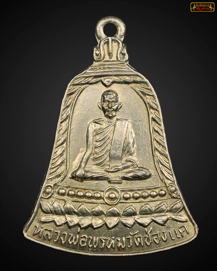 เหรียญระฆังหลวงพ่อพรหม เนื้ออัลปาก้า ปี 2513 จัดสร้างโดยพลโทสมุทร ชาตินันท์ บล็อก ช.หางสั้น