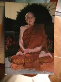 หนังสือประวัติ หลวงปู่ แว่น ธนปาโล วัดถ้ำ้พระสบายลำปาง