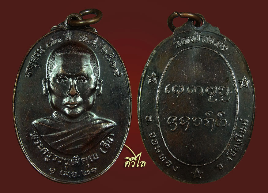 เหรียญรุ่นแรกครูบาอิน วัดฟ้าหลั่ง ปี2519