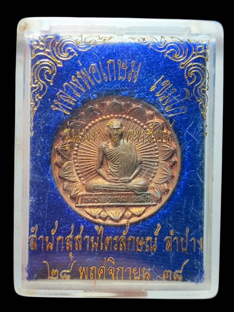 หลวงพ่อเกษม เหรียญโภคทรัพย์ 2