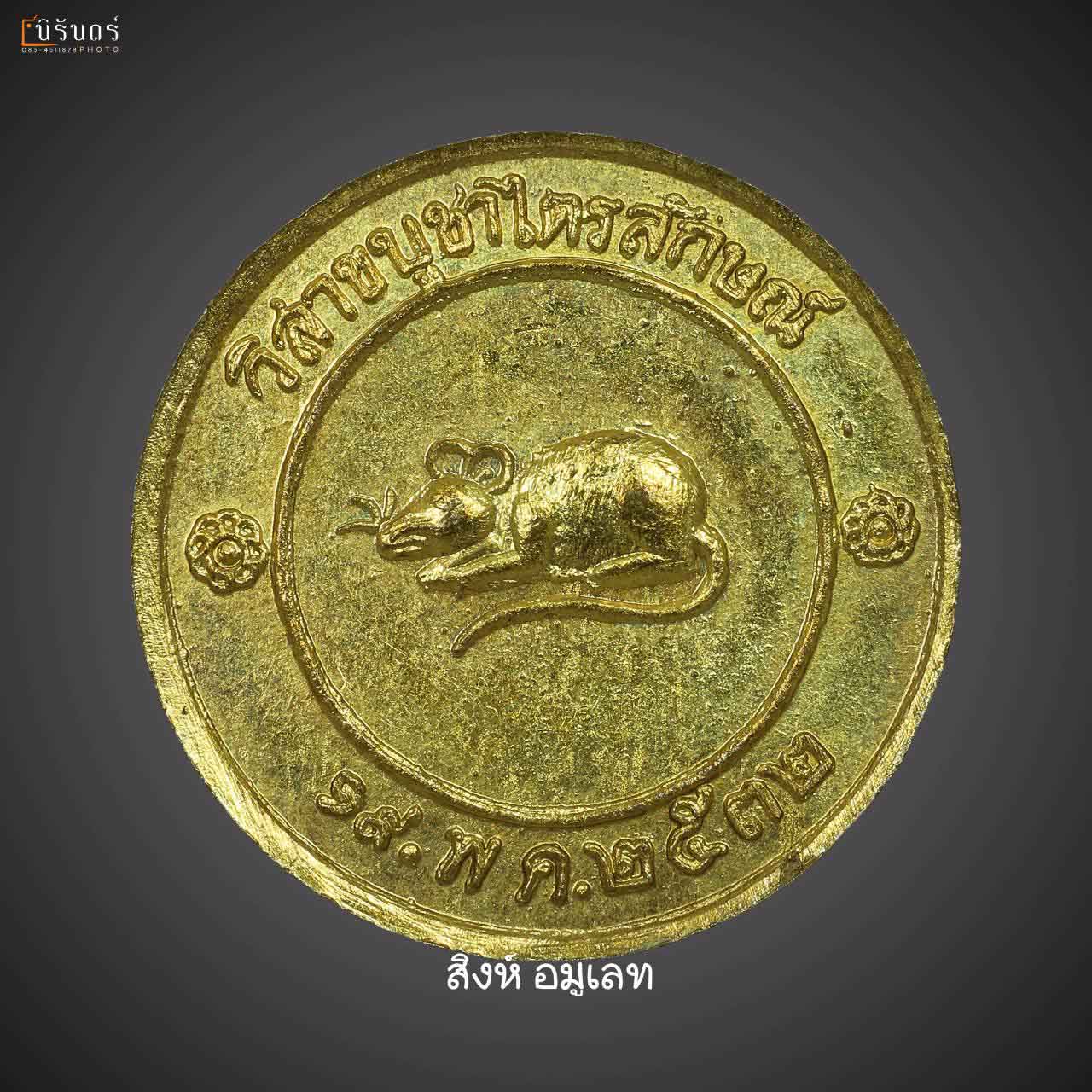 เหรียญโชคดี ลพ.เกษม ปี 2532