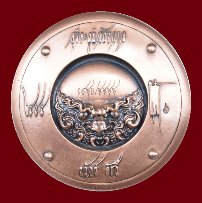เหรียญ บรอนซ์ 1490 อ.ถวัลย์ ดัชนี