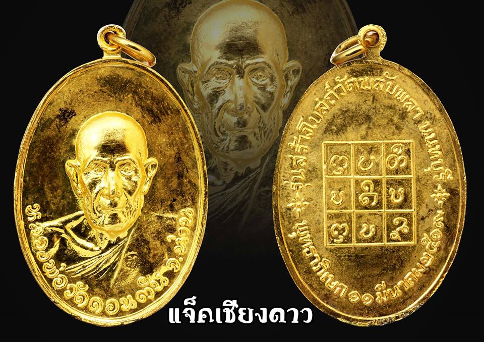 เหรียญหลวงพ่อวัดดอนตัน รุ่นสร้างอุโบสถ์วัดพลับพลา จ.นนทบุรี ปี 2519