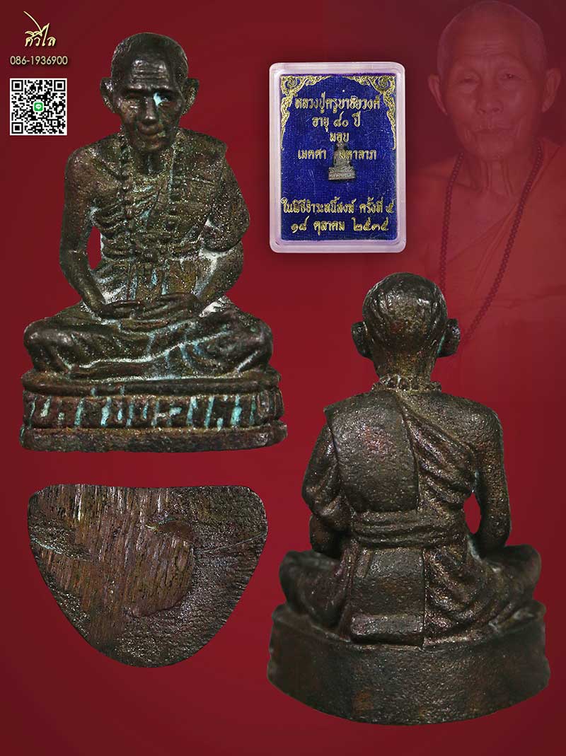 รูปหล่อตานใช้ตานแทน ครูบาชัยวงค์ จิ๋ว