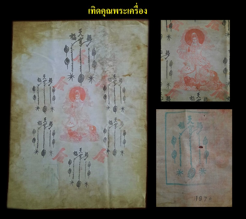 ยันต์ฟ้าประทานพรเจ้าแม่กวนอิม