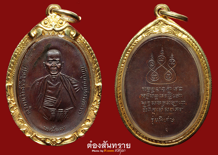 ครูบา 17 ทองแดงเศียรหนามนิยมสุด