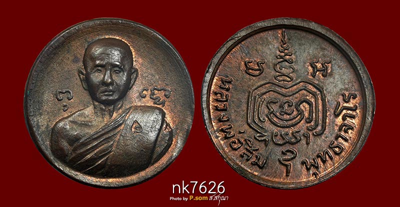 เหรียญเม็ดกระดุม หลวงปู่สิม (หลวงปู่ทิมปลุกเสก) วัดถ้ำผาปล่อง เนื้อทองแดง 2518