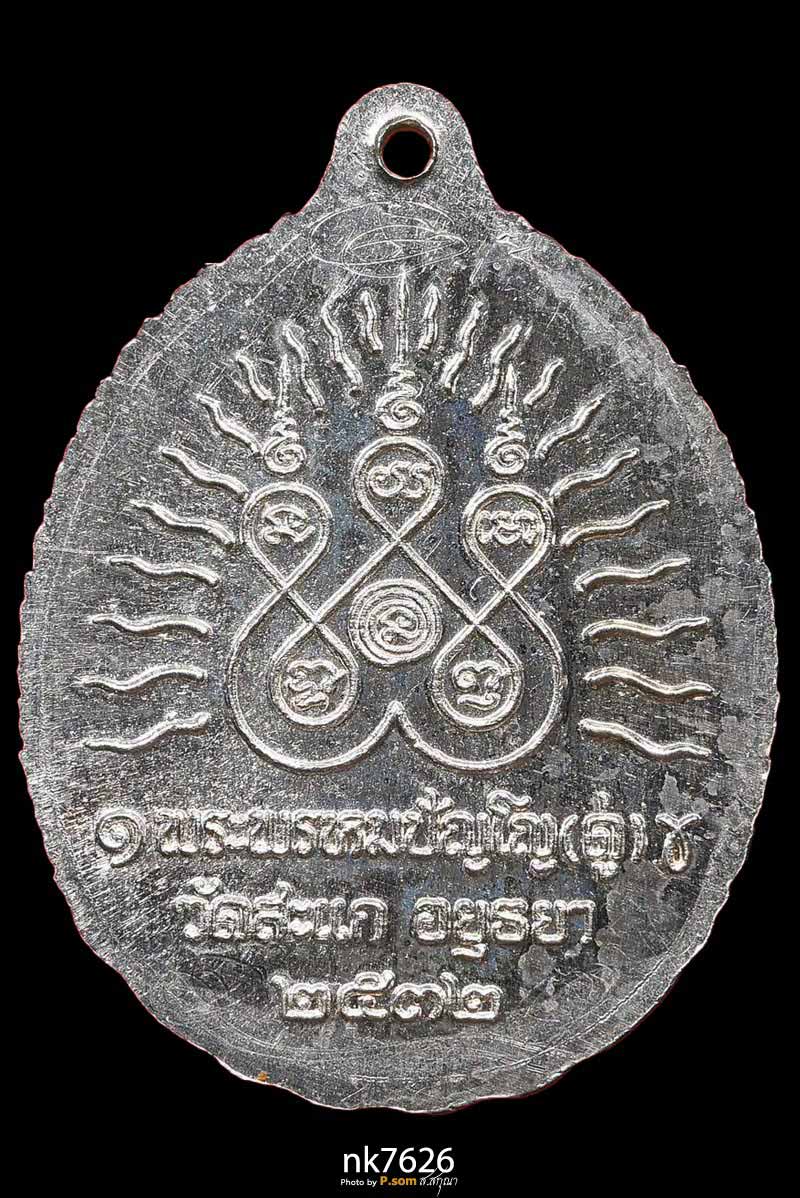 หลวงปู่ทวด เปิดโลก หลวงปู่ดู่ 2532 เงิน