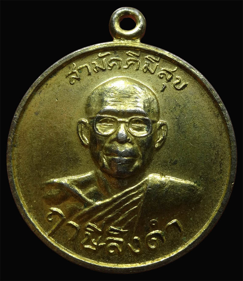 เหรียญกูผู้ชนะ หลวงพ่อฤาษีลิงดำ ปี2521