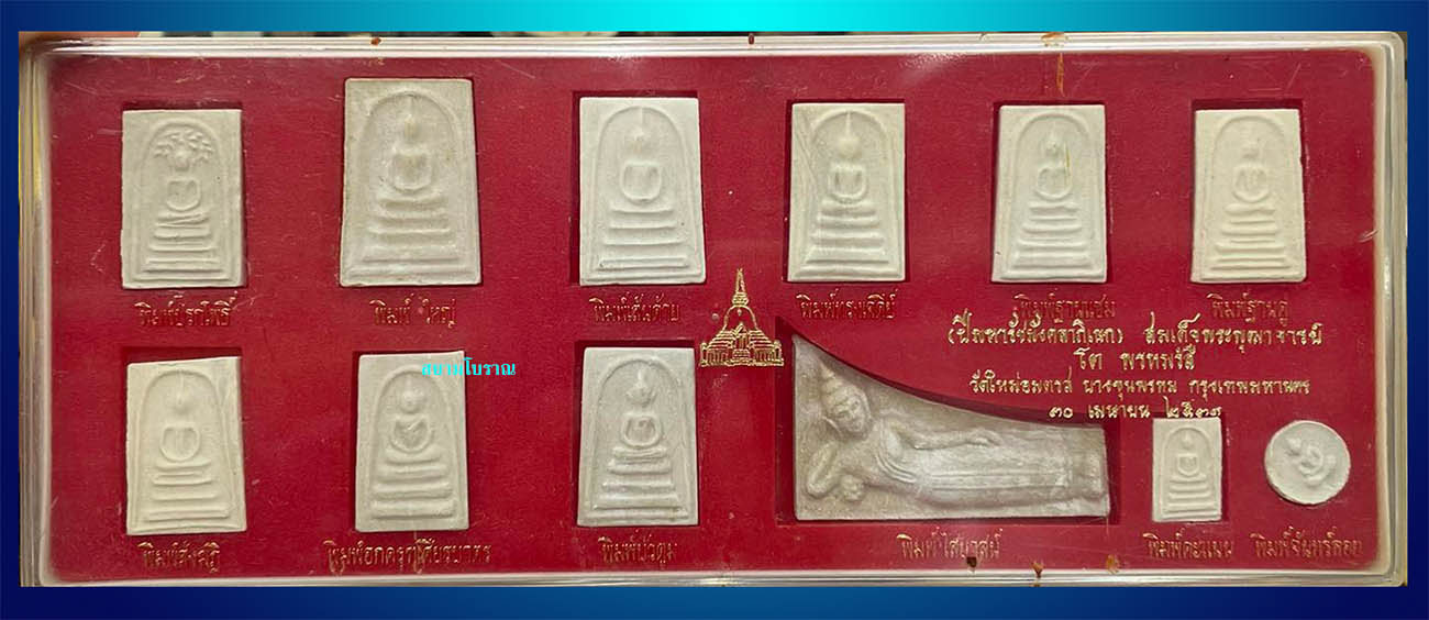 #17158 ชุดพระสมเด็จวัดบางขุนพรหม ปี31