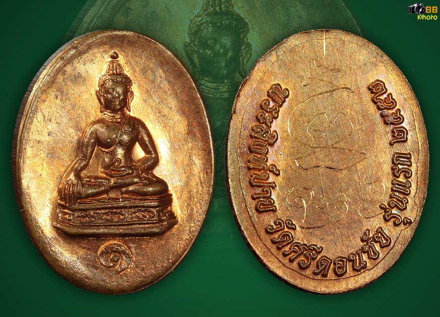เหรียญพระสิงห์ปาย รุ่นแรก วัดศรีดอนชัย(เม็ดกระดุม) ปี 2552 เ นื้อทองแดงสร้างน้อย สวยแชมป์ ตอกโค๊ต จา