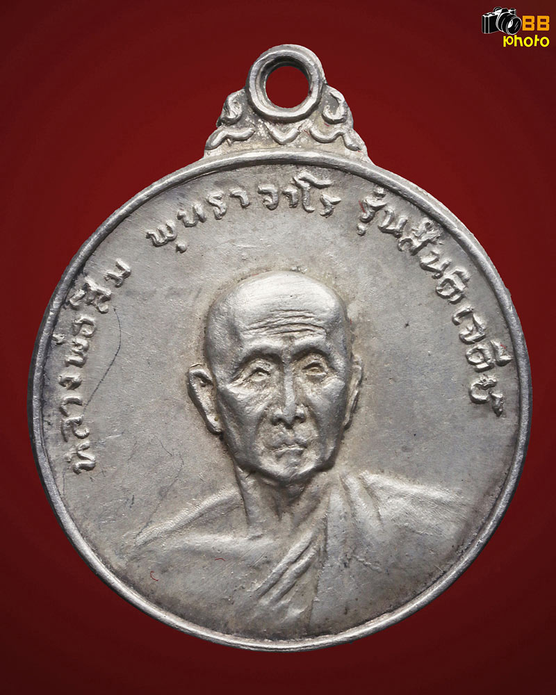 เหรียญหลวงปู่สิม พุทธาจาโร รุ่นสันติเจดีย์เล็ก ๑๗-๗-๑๗ เนื้อเงิน