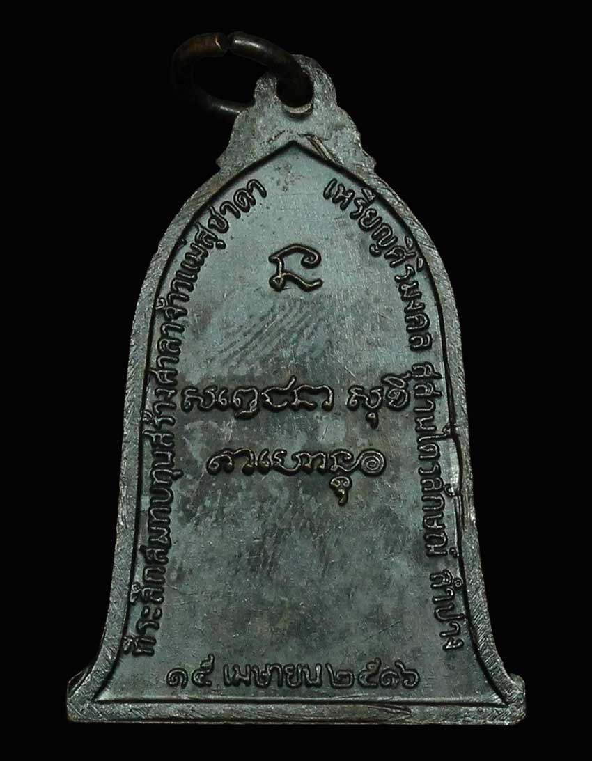 เหรียญระฆังหลวงพ่อเกษม เขมโก ปี 2516