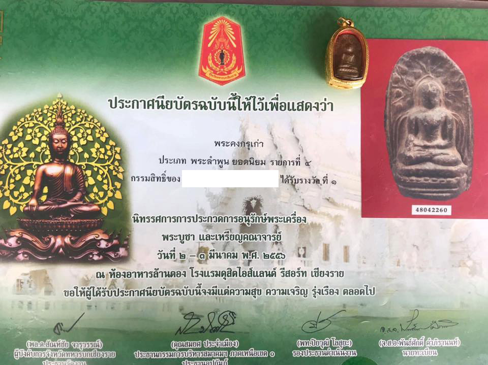 พระคงกรุเก่า ที่ 1 พร้อมใบประกาศ ครับ