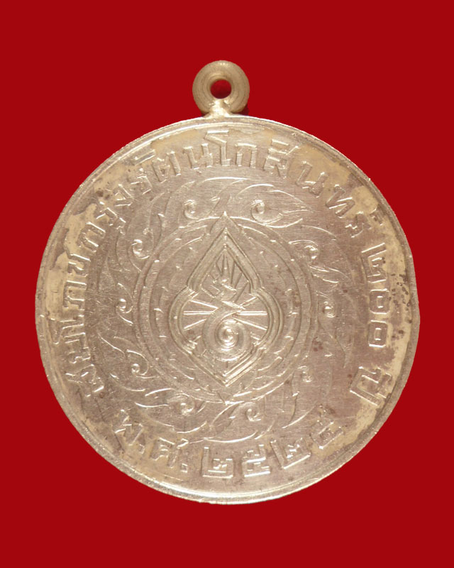 เหรียญเนื้อเงิน สมโภชกรุงรัตนโกสินทร์ 200 ปี พ.ศ.2525
