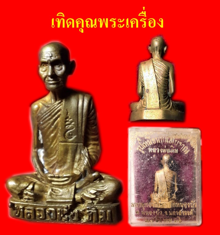 รูปหล่อหลวงพ่อเดิมพร้อมกล่องเดิมๆ