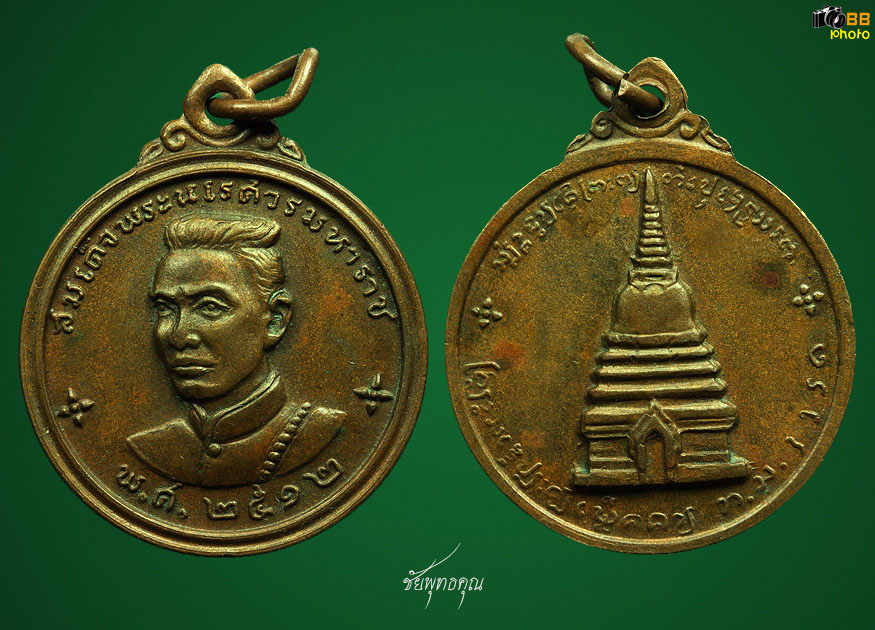 เหรียญสมเด็จพระนเรศวรเมืองงาย (ดอกจันทร์ใหญ่) ปีพ.ศ.๒๕๑๒