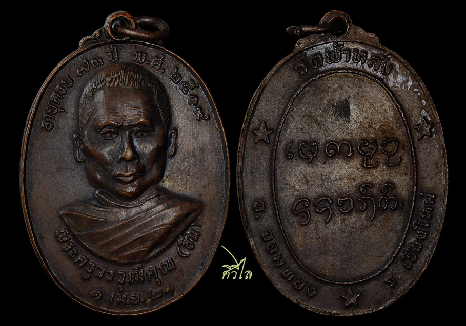 เหรียญรุ่นแรก ครูบาอิน อินโท วัดฟ้าหลั่ง ปี 19