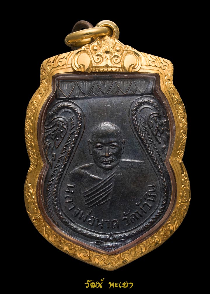 เหรียญหลวงพ่อนาค วัดหัวหิน รุ่น ๒ เนื้อทองแดงรมดำ พ.ศ.๒๔๙๙ (บล๊อกแรกนิยม)