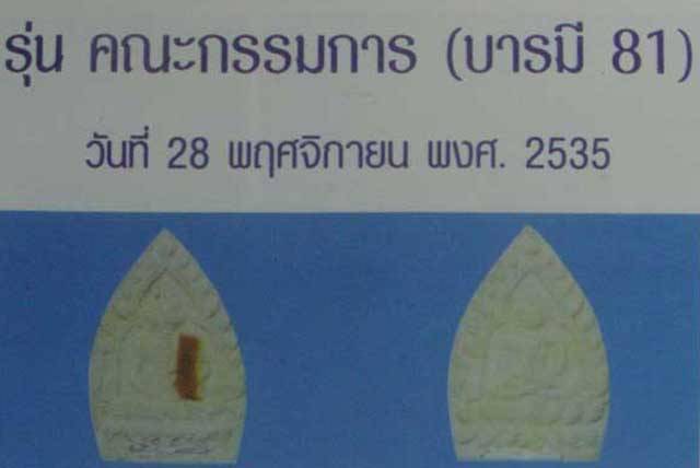 หลวงพ่อเกษม พระผงเจ้าสัว ปี35 (2)