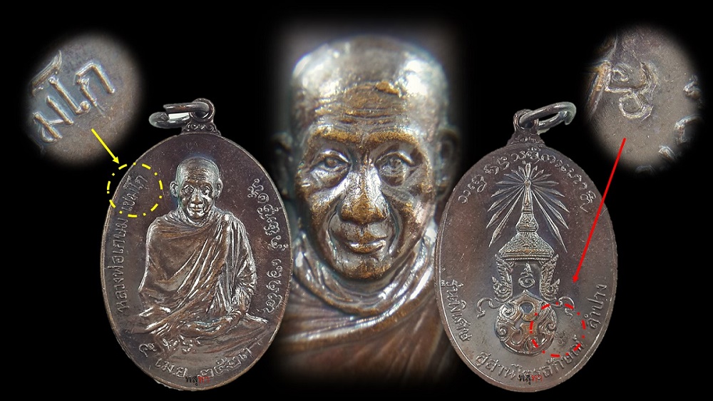 เหรียญหลวงพ่อเกษม  เขมโกปี2523 รุ่นพิเศษ หลัง ภ.ป.ร ( ก แตก)