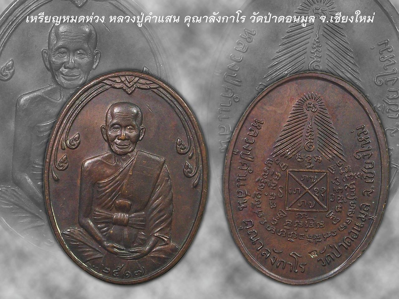 เหรียญหมดห่วง ครูบาคำแสน