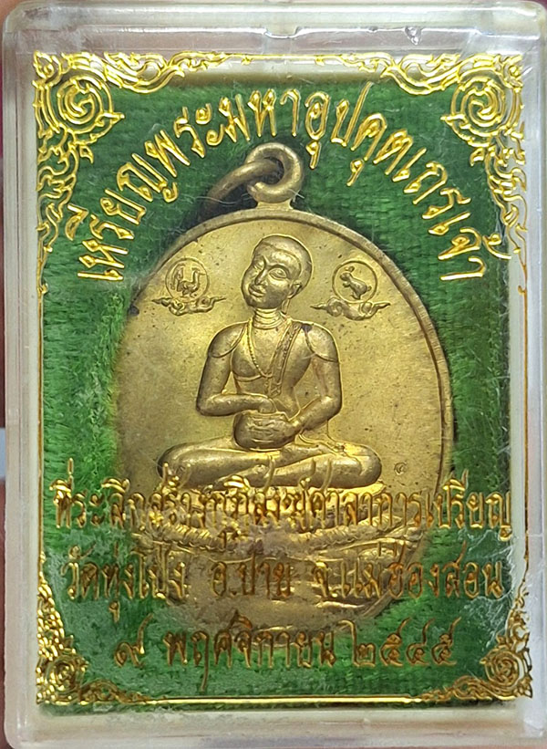 เหรียญพระมหาอุปคุตวัดทุ่งโป่งรุ่นแรก (1)