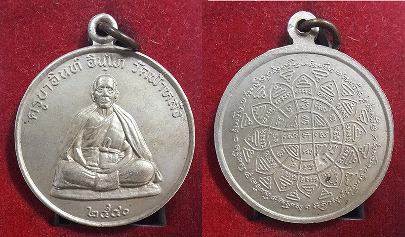 เหรียญปลอดภัยครูบาอิน เนื้ออัลปาก้า (2)
