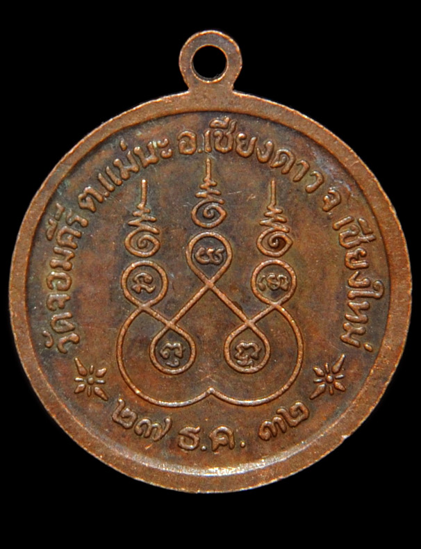 เหรียญรุ่นแรก พระครูญาณวิเชียร (ครูบาแก้ว ญาณวิชโย) วัดจอมคีรี ต.แม่นะ อ.เชียงดาว 