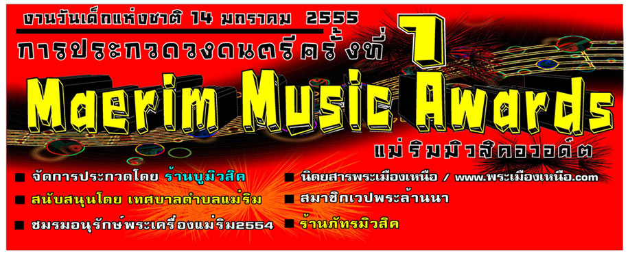 +ใกล้ถึงวันงานประกวดดนตรี วันเด็ก แห่งชาติ ที่แม่ริมแล้วครับ++