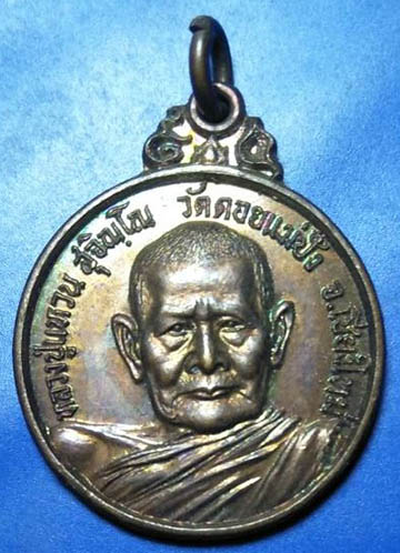 เหรียญหลวงปู่แหวน ปี 21