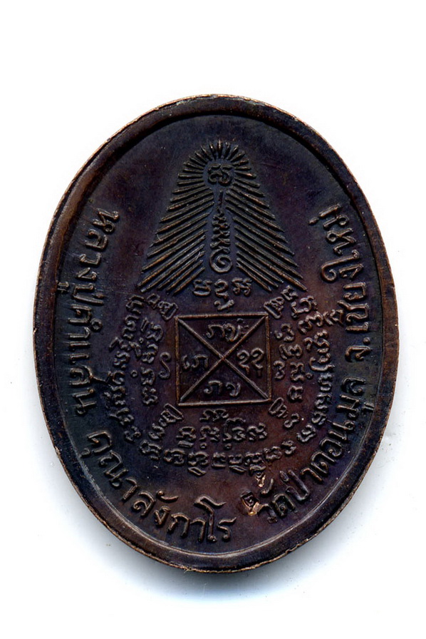 เหรียญหลวงปู่คำแสน วัดป่าดอนมูล ปี 2517