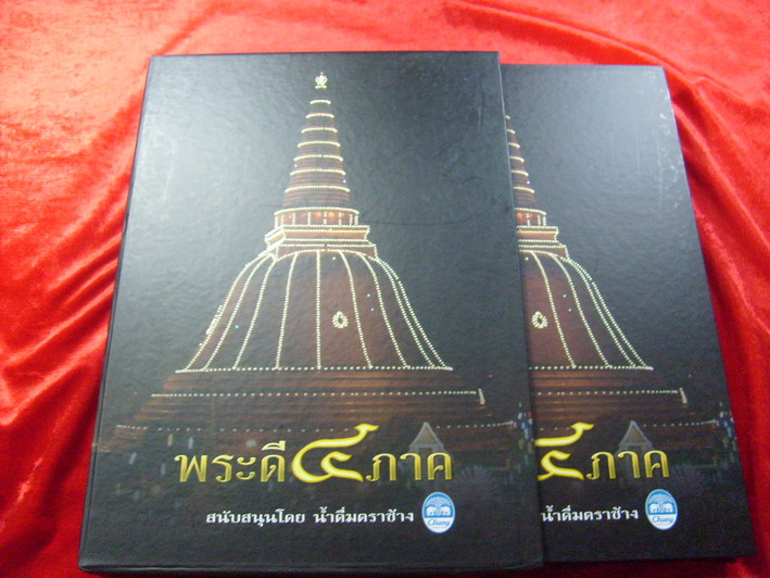 หนังสือพระดี4ภาคที่ระลึกงานประกวดพระจังหวัดนครปฐม เล่มนี้หายาก 