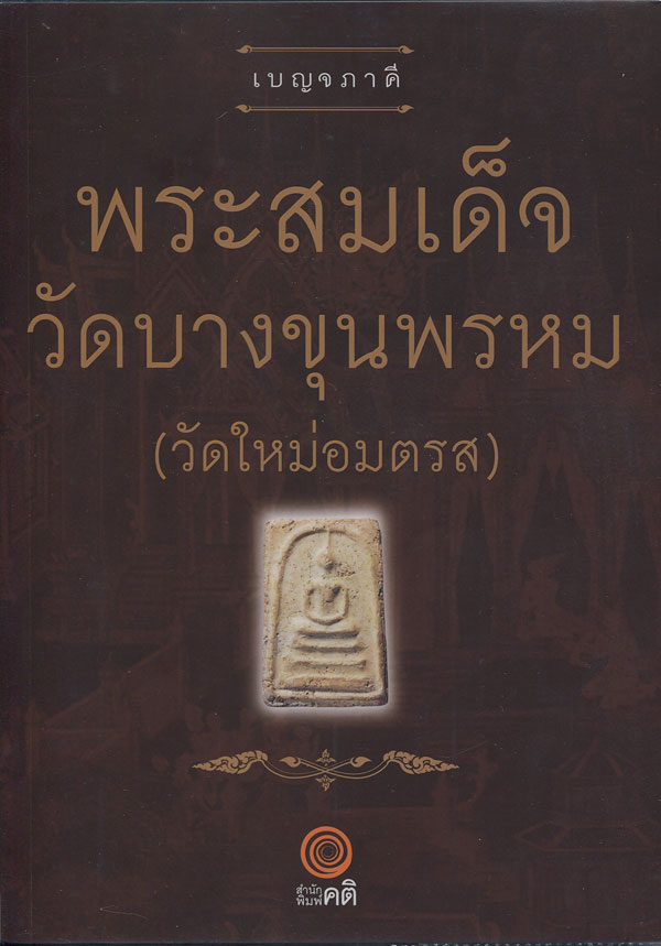 หนังสือ เบญจภาคี พระสมเด็จวัดบางขุนพรหม (วัดใหม่อมตรส)