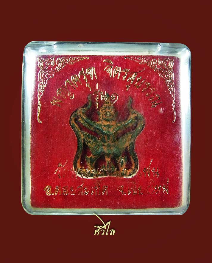 พญาครุฑจิตสุบรรณ รุ่นแรก วัดพระบาทปางแฟน