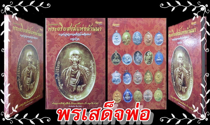 หนังสือพระอริยสงฆ์แห่งล้านนา