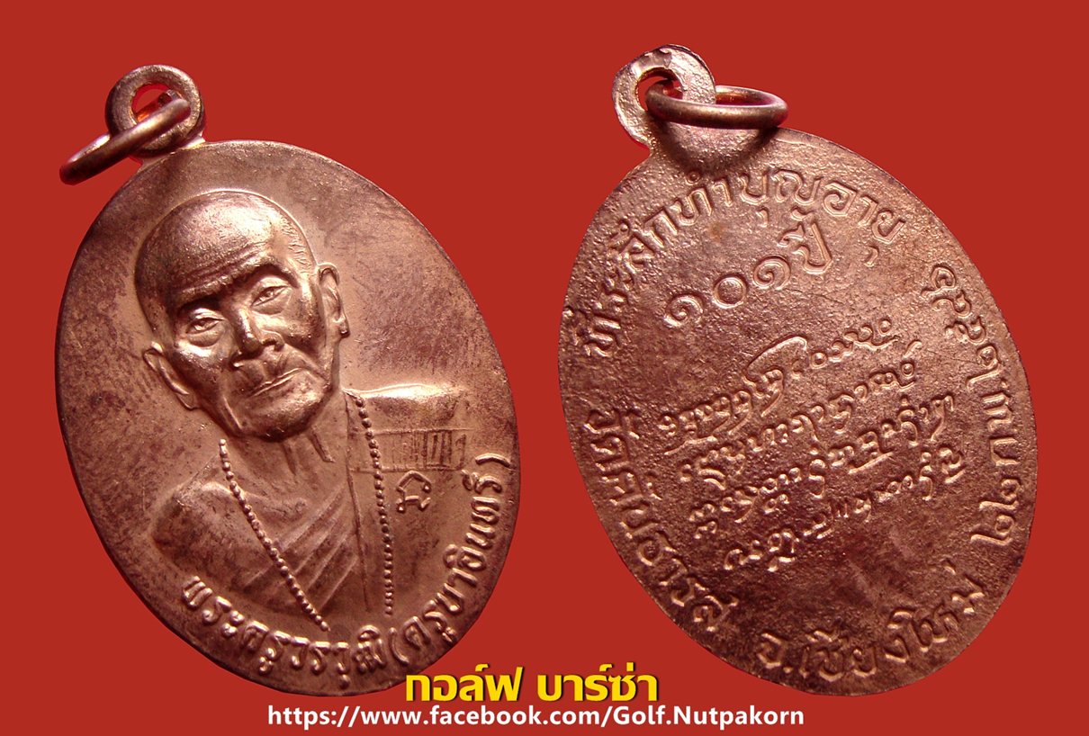 เหรียญหลังเต่า ที่ระลึกทำบุญอายุ 101ปี เหรียญรุ่นที่ 31 ครูบาอิน วัดฟ้าหลั่ง
