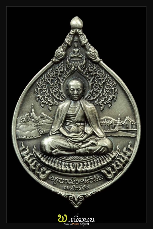 เหรียญกตัญญูครูบาเจ้าศรีวิชัย อับปาก้า