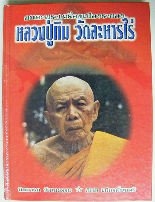 หนังสือหลวงปู่ทิม เล่มแดง