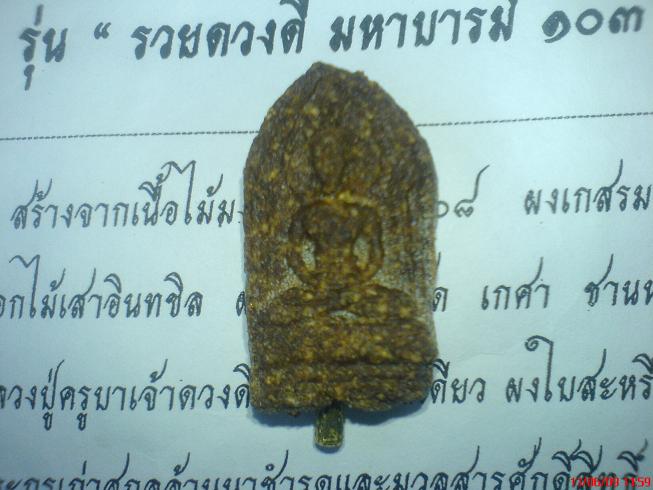 ครูบาดวงดี เกศา (พระผงของขวัญ)