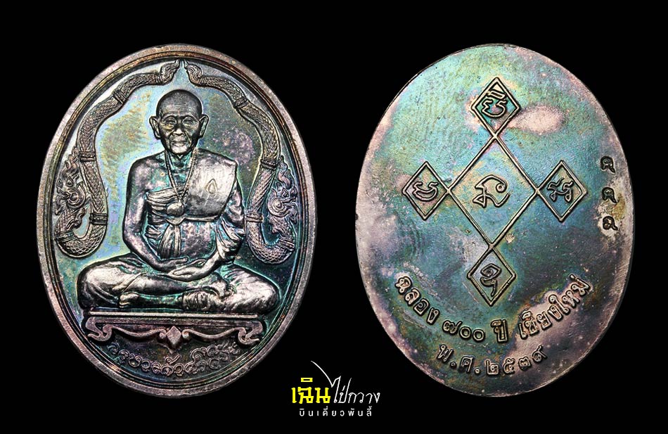 เหรียญครูบาศรีวิชัย ข้างนาค ฉลอง 700 ปี เงิน + นวะ