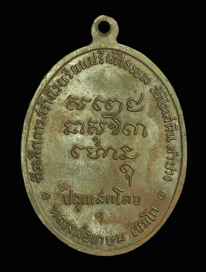 เหรียญพระมหาป่า ลพ.เกษม ปี 2518 ทองแดง