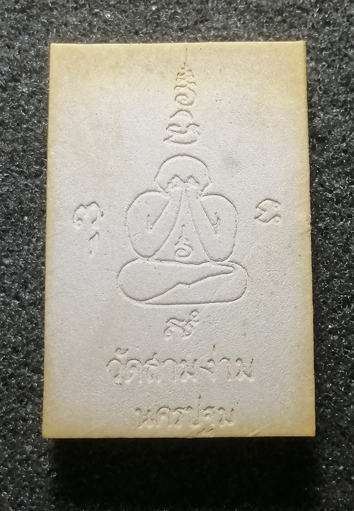 พระผงรูปเหมือน หลวงพ่อเต๋ คงทอง ปี2519