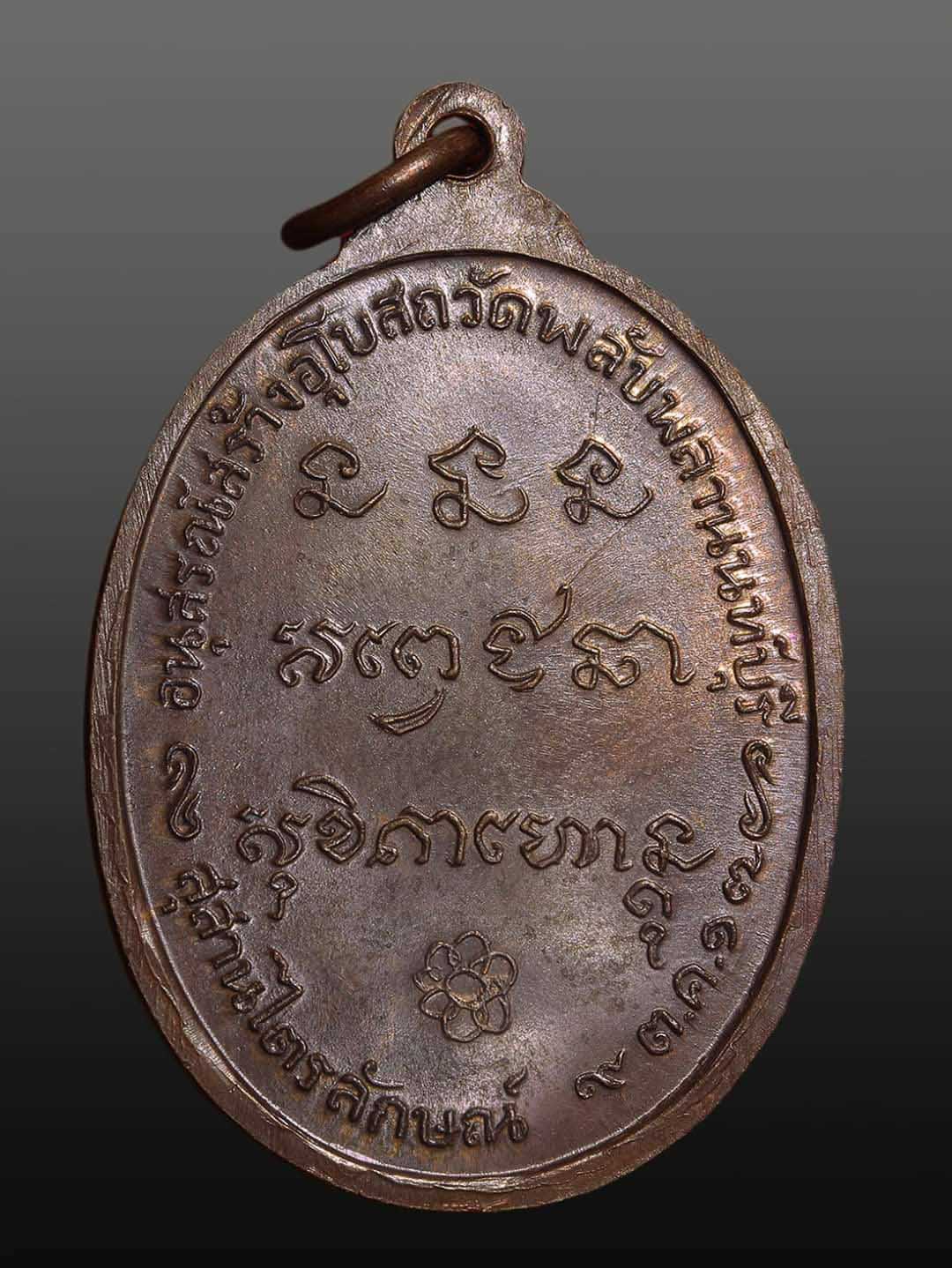 เหรียญพลับพลา ลพ.เกษม ปี 2517 บล็อคนิยม