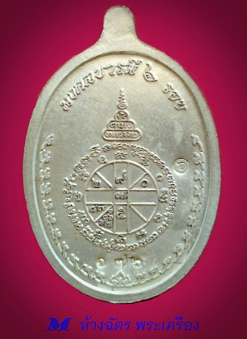 เหรียญหลวงพ่อคูณ รุ่นมงคลบารมี6รอบ เนื้อเงิน รันนัมเบอร์