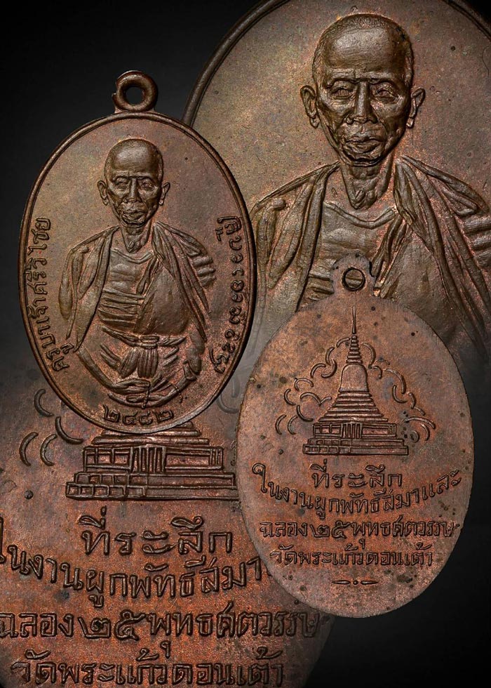 เหรีญครูบาศรีวิชัย วัดพระแก้วดอนเต้า