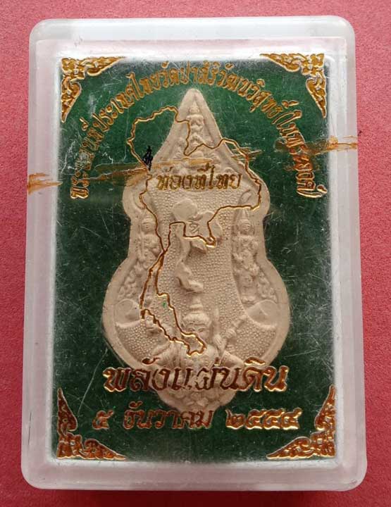 พระผงแผนที่ประเทศไทย พลังแผ่นดิน ปี 2552