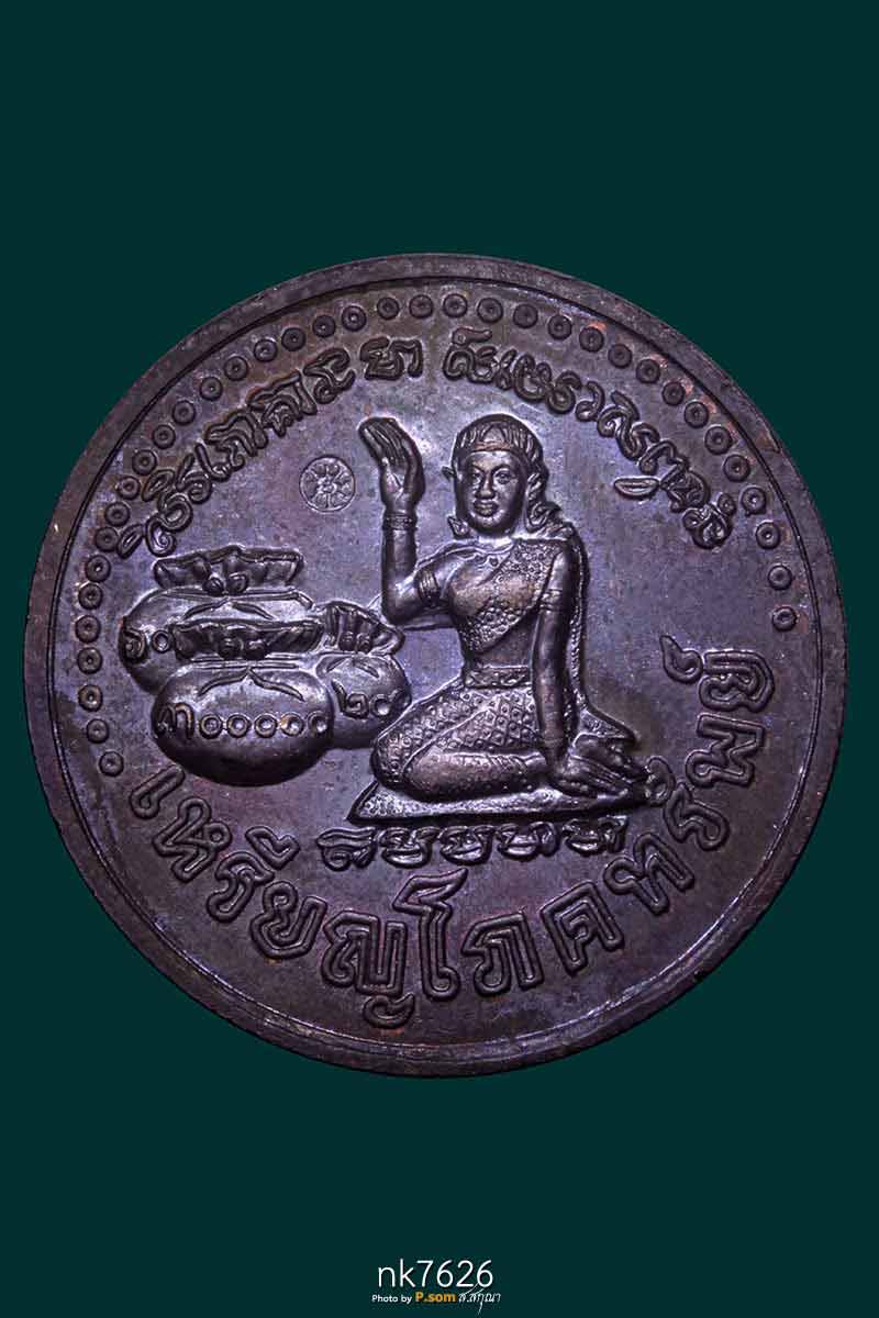 เหรียญโภคทรัพย์แม่นางกวัก หลวงปู่หมุน ฐิตสีโล วัดป่าหนองหล่ม เสาร์5 ปี 2543  เนื้อทองแดง 