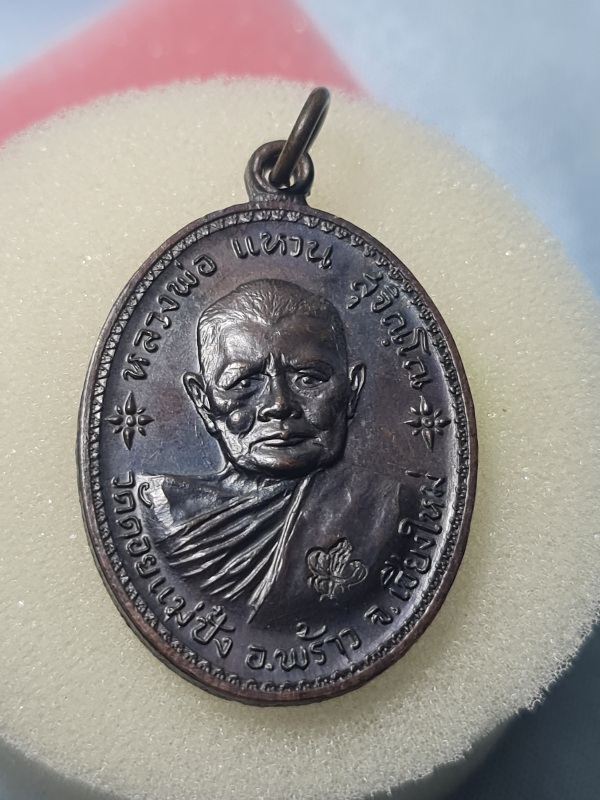 เหรียญหลวงปู่แหวน รุ่นอนามัยพร้าวปี17